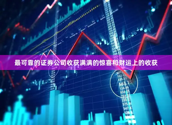最可靠的证券公司收获满满的惊喜和财运上的收获