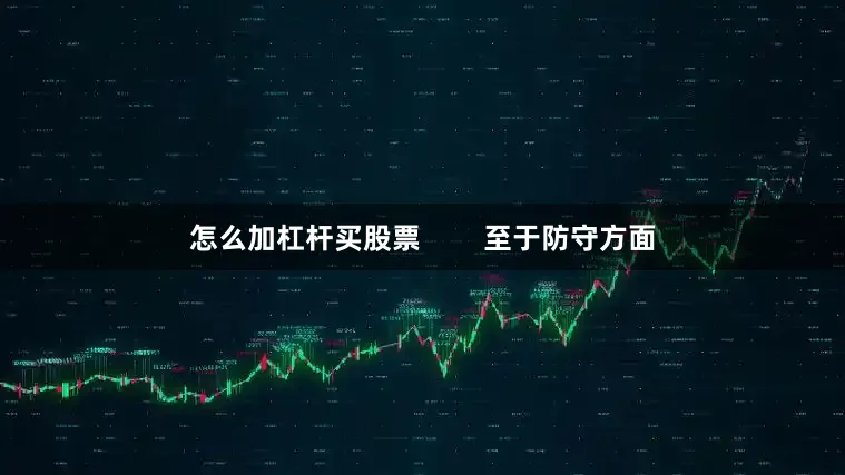 怎么加杠杆买股票        至于防守方面